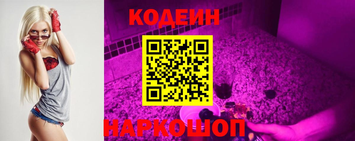 Мичуринск  Кодеин напиток Lean (лин)  Вход с VPN  Codein Purple Drank 